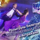 Итоги розыгрыша билетов на «Ледниковый период» в Астрахани
