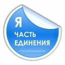 Астраханцы примут участие в акции «Я часть единения»