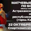Астраханцев приглашают посетить турнир между местными и дагестанскими боксерами