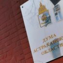 Дума Астраханской области вводит должность уполномоченного представителя муниципалитета