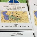 В Астрахани прошла презентация книги президента Туркменистана Гурбангулы Бердымухамедова