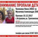 В Астрахани пропали две девочки 15 и 12 лет