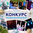 Подведены итоги конкурса «Астрахань новогодняя»