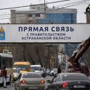 Как в Астраханской области работает прямая связь с местным правительством