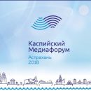 В Астрахани в сентябре в четвертый раз состоится Каспийский медиафорум