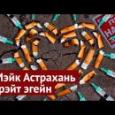 Урбанист Варламов об Астрахани: царство заборов и рекламы наркотиков
